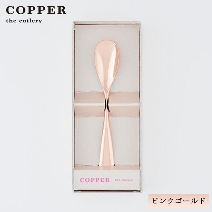 【名入れ無料】アイスクリームスプーン1本 ピンクゴールド カパーザカトラリー