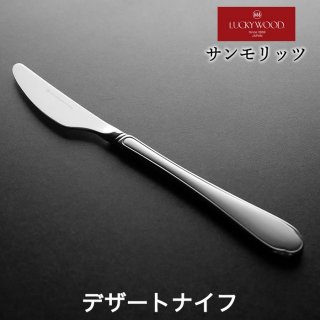 デザートナイフ/最中柄・鋸刃　ラッキーウッド　サンモリッツ