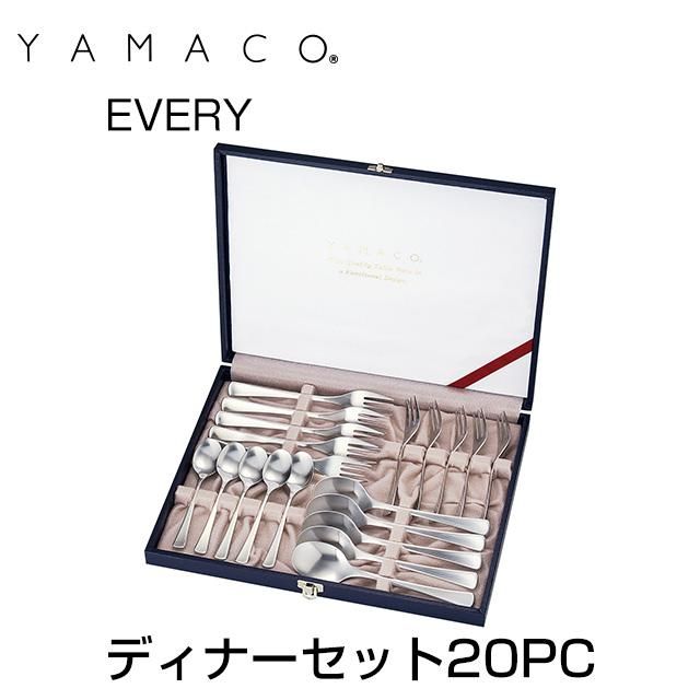 ディナー20本セット ヤマコ エブリー