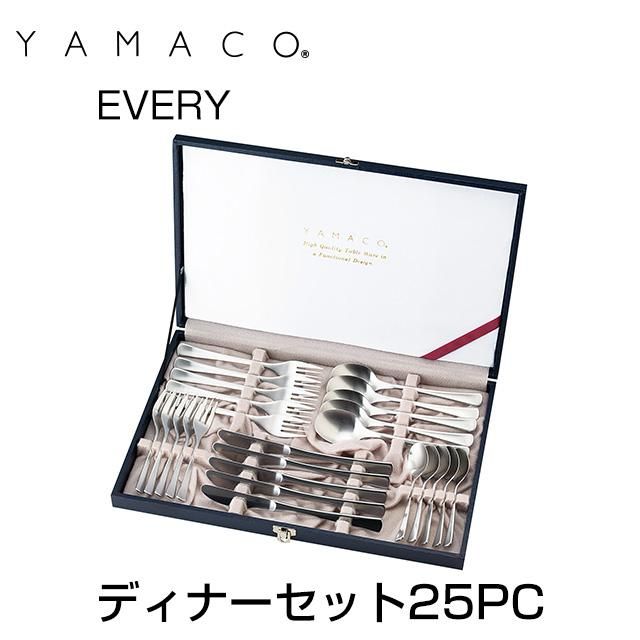 ディナー25本セット ヤマコ エブリー