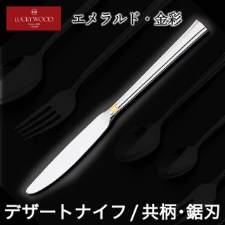 デザートナイフ/共柄・鋸刃　ラッキーウッド　エメラルド・金彩