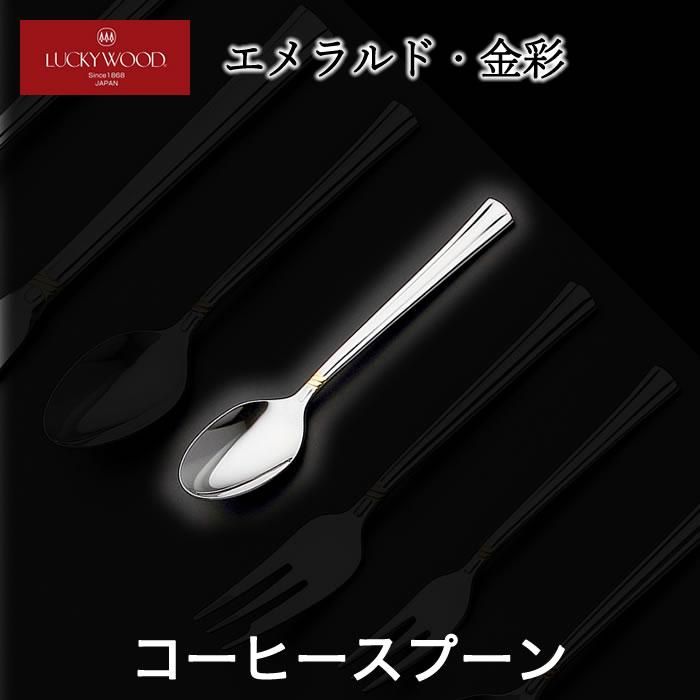 コーヒースプーン ラッキーウッド エメラルド・金彩 - カトラリー専門