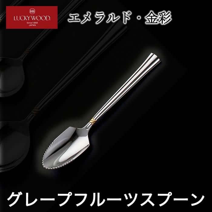グレープフルーツスプーン ラッキーウッド エメラルド・金彩 グレープフルーツスプーン ラッキーウッド エメラルド・金彩