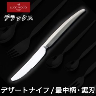 デザートナイフ/最中柄・鋸刃　ラッキーウッド　デラックス