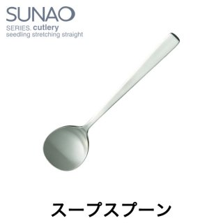 スープスプーン　スナオ／SUNAO