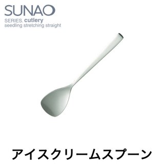 アイスクリームスプーン　スナオ／SUNAO