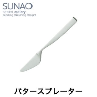 バタースプレーター　スナオ／SUNAO