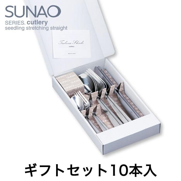 カトラリーギフトセット10本入 スナオ/SUNAO - カトラリー専門 カトラリーギフトセット10本入 スナオ/SUNAO - カトラリー専門