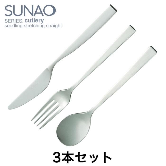 お試し3本セット スナオ/SUNAO - カトラリー専門店 zen-table お試し3本セット スナオ/SUNAO - カトラリー専門店 zen-table