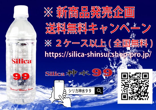 シリカ神水99送料キャンペーン