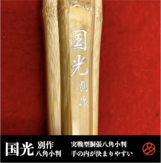 清光会 会員 竹角紅秋作2.5尺水墨山水 長さ168cm 幅88cmと幅広です。 楽天市場】受注生産品 特作 瑞雪 四寸伸 13kg〜20kg オーダー弓