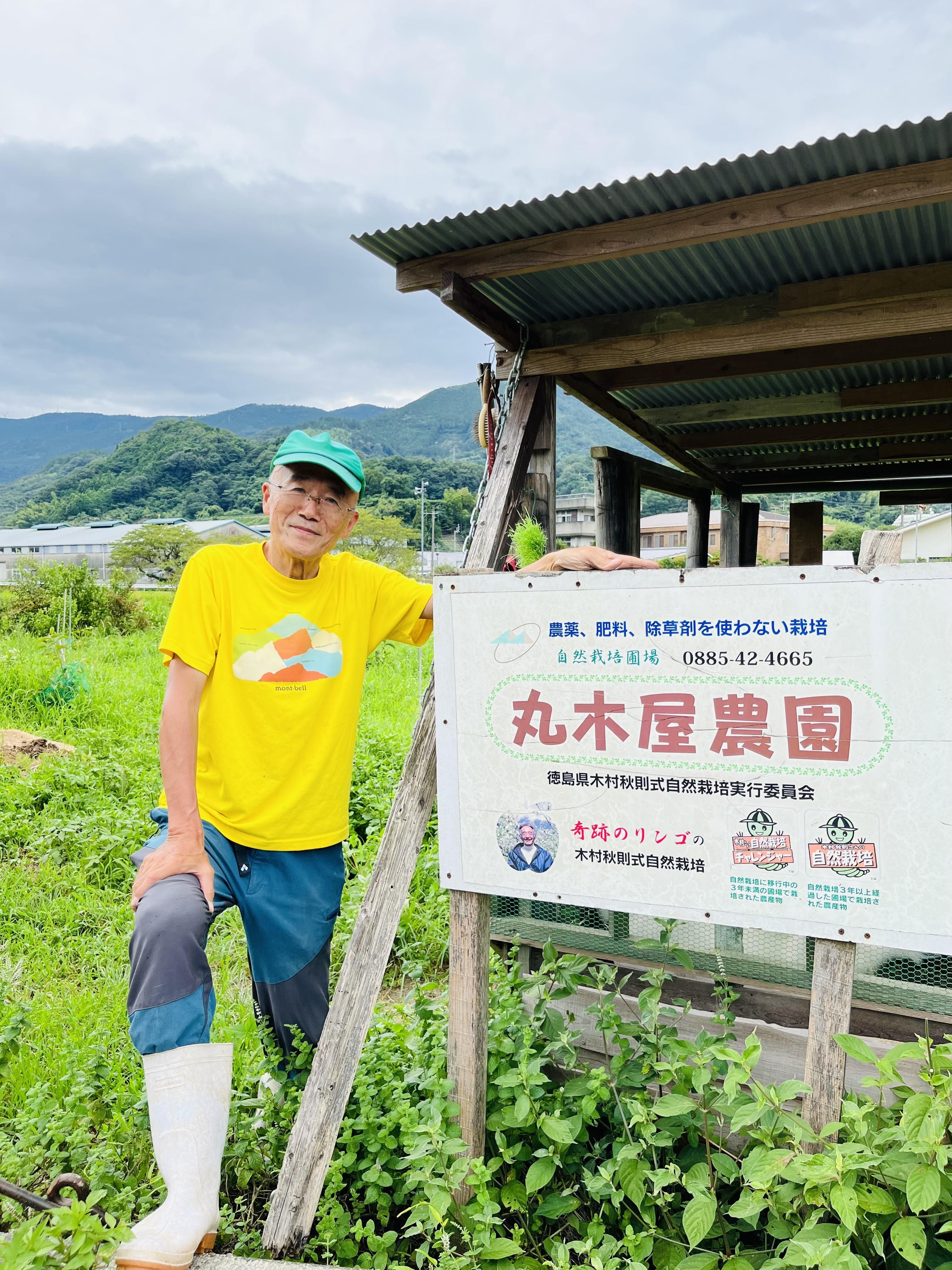 自然栽培　丸木屋農園