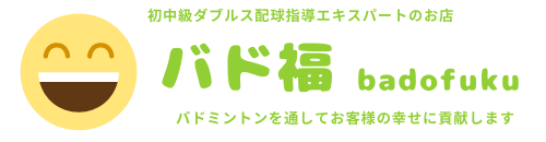 バド福　～初中級ダブルス配球指導エキスパートのお店～