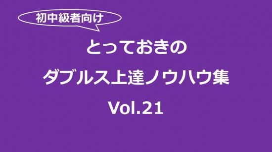 本バド とっておきのダブルス上達ノウハウ集vol.21 【pdfダウンロード販売