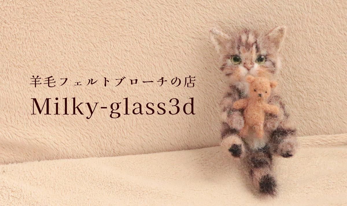 羊毛フェルト猫ブローチの店 Milkyglass3d