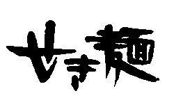(株)せき製麺