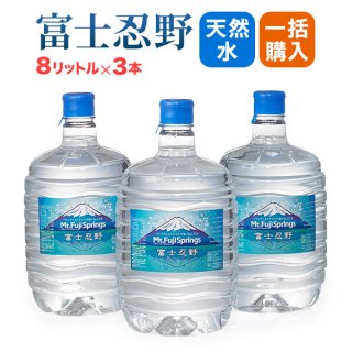 【一括購入】Mt. Fuji Springs　富士忍野8リットルボトル3本/12セット(36本)コース