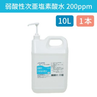 弱酸性次亜塩素酸水200ppm　10L ボトル