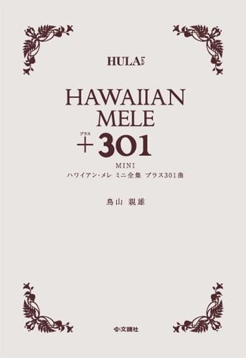 人気ブランドバ40代 ハワイアン・メレ ミニ全集 プラス301曲 - hulalea その他