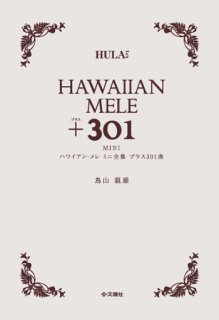 ハワイアン・メレ ミニ全集　プラス301曲