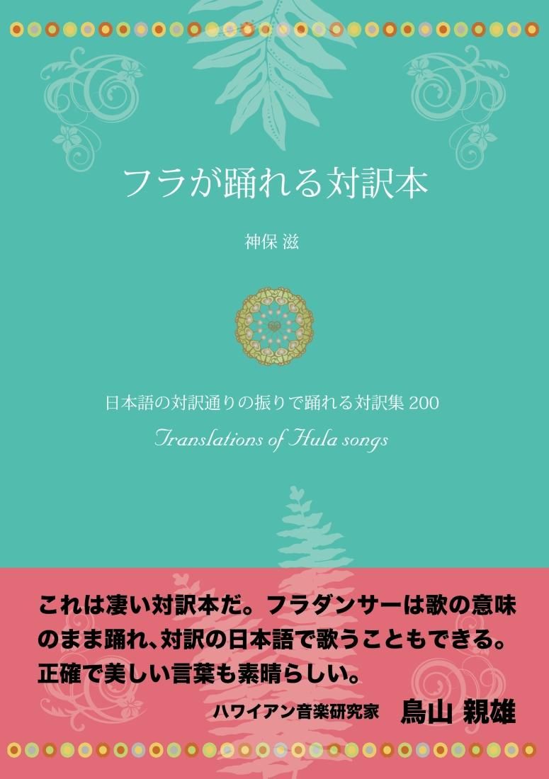 大学 割引 フラが踊れる対訳本 hulalea - 語学・辞書・学習参考書