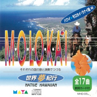 [CD]　世界夢紀行／モロカイ島＆ラナイ島編