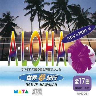 CD] 世界夢紀行／アロハ編 1 - hulalea