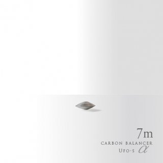 カーボンバランサー α UFO-S 7m 【10月中旬お届け】【電磁波対策】