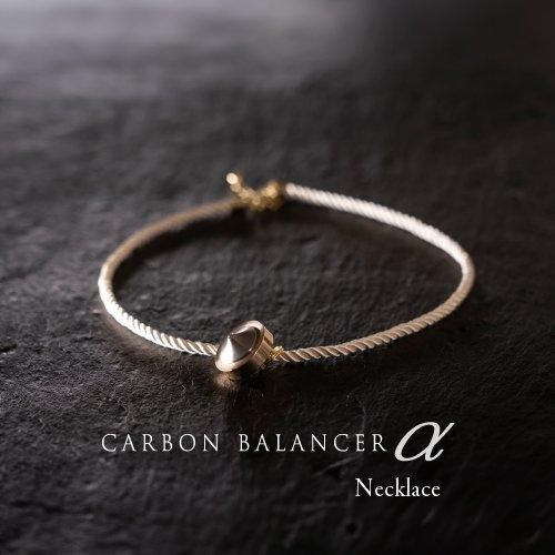 5G 電磁波対策ネックレス カーボンバランサー α ゴールドネックレス 7m