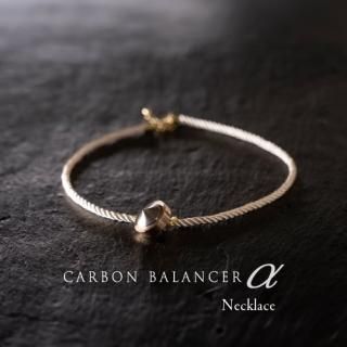カーボンバランサー α ゴールドカラーネックレスタイプ 7m【電磁波対策】【残り僅か】