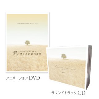 DVDアニメーション 君と逢える約束の場所 (2枚組) & サウンドトラックCD５枚セット