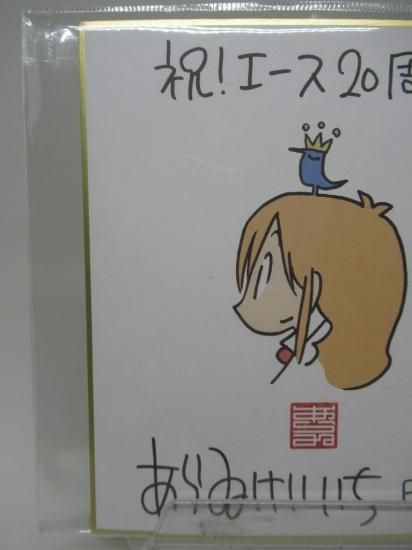 ホビー通販】あらゐけいいち 日常 秋の大収穫祭2014 エース20