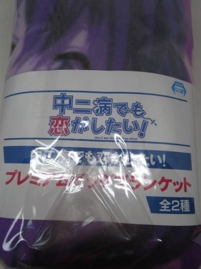 ホビー通販】中二病でも恋がしたい！ プレミアムビッグ
