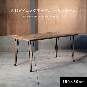 KOZAIダイニングテーブル古材 ヘリンボーン 150cm× 80cm