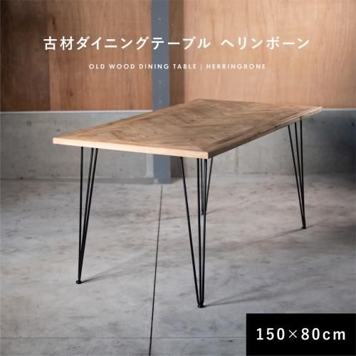 KOZAIダイニングテーブル ヘリンボーン柄W150cm|デザイナーズ KOZAIダイニングテーブル ヘリンボーン柄W150cm|デザイナーズ