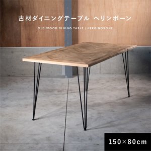 KOZAIダイニングテーブル ヘリンボーン柄W150cm