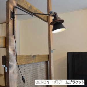 CERON セロン 1灯アームブラケットライト<img class='new_mark_img2' src='https://img.shop-pro.jp/img/new/icons61.gif' style='border:none;display:inline;margin:0px;padding:0px;width:auto;' />
