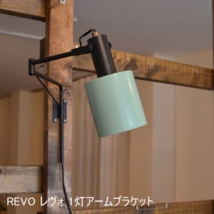 REVO レヴォ 1灯アームブラケットライト<img class='new_mark_img2' src='https://img.shop-pro.jp/img/new/icons61.gif' style='border:none;display:inline;margin:0px;padding:0px;width:auto;' />