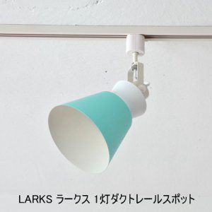 LARKS ラークス 1灯ダクトレール用スポットライト<img class='new_mark_img2' src='https://img.shop-pro.jp/img/new/icons61.gif' style='border:none;display:inline;margin:0px;padding:0px;width:auto;' />