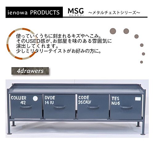 スチールチェスト＜ienowa/横型４杯引出チェスト MSG GY色