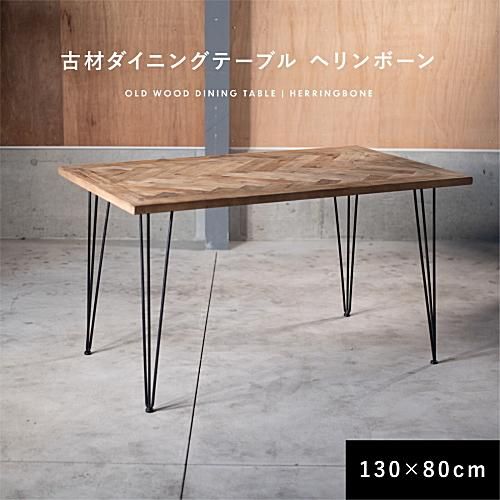 KOZAIダイニングテーブル 古材 ヘリンボーン 130cm× 80cm KOZAIダイニングテーブル 古材 ヘリンボーン 130cm× 80cm