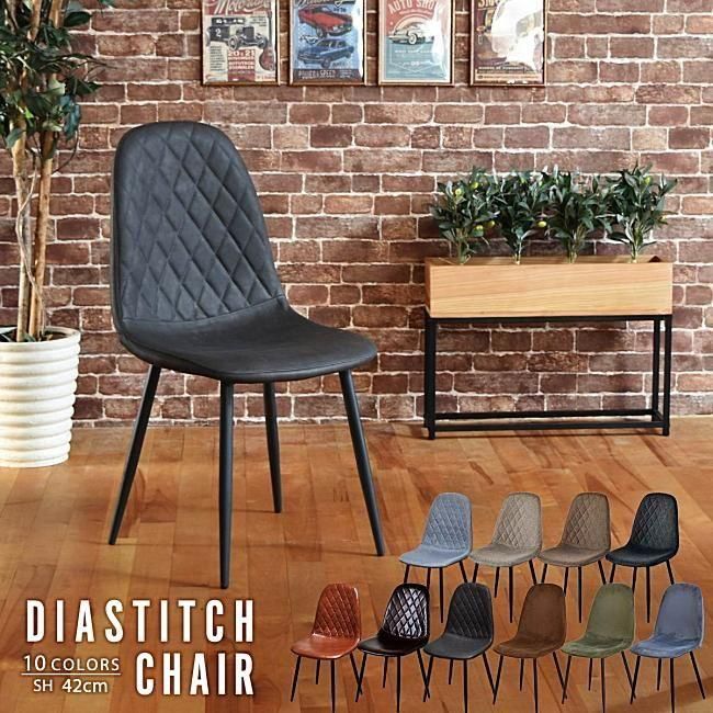 ファブリックとレザー 生地色は選べる7色 | ダイヤステッチ ダイニング