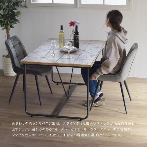 ベロア生地仕上げ | ボックスステッチチェアー - デザイナーズ ベロア生地仕上げ | ボックスステッチチェアー - デザイナーズ