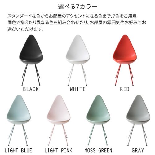 デザインチェア ドロップチェア/７色カラー[リプロダクト家具