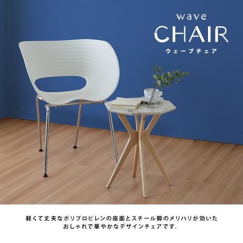 デザインチェア【ウェーブチェア】 | 軽くて丈夫なデザインチェア