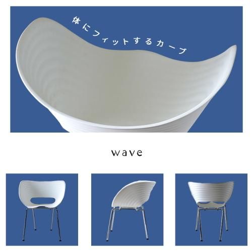デザインチェア【ウェーブチェア】 | 軽くて丈夫なデザインチェア