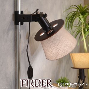 FIRDER フィルダー 1灯クリップライト[LED電球専用]
