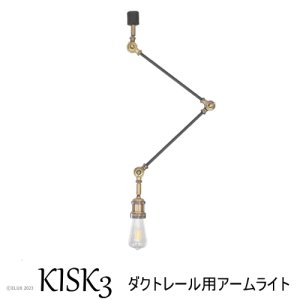 KISK3 キスク3 ダクトレール用アームライト