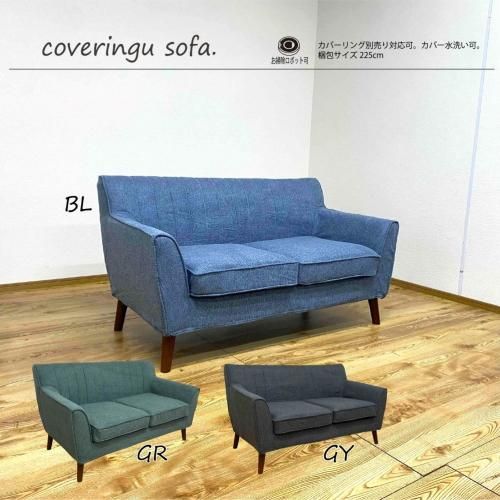 二人掛け カバーリングソファシンプルSO-REI |カグコレクション