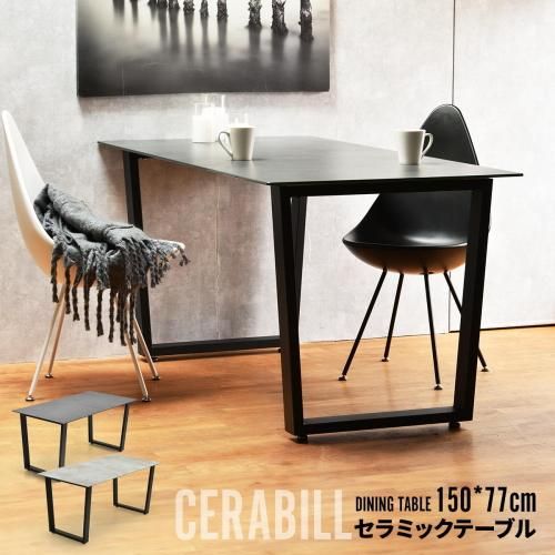 CERABILLセラミックダイニングテーブル幅150cm|デザイナーズ家具 CERABILLセラミックダイニングテーブル幅150cm|デザイナーズ家具